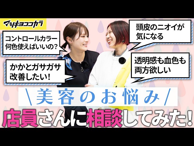 【あるある】美容のお悩み相談室 #10｜コントロールカラー何色使えばいいの？【美容の悩みQ&A・みんなの「あるある」悩み解決します！】