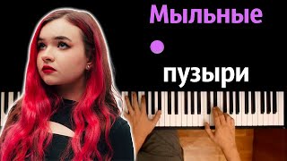 Алена Швец - Мыльные Пузыри ● Караоке | Piano_Karaoke ● ᴴᴰ + Ноты & Midi