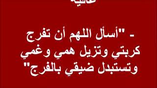 دعاء الفرج العاجل مجرب -ادعية مستجابة لاتخرج