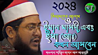 ২০২৪ কিয়ামতের আলামত ও ইমাম মাহদী এবং ইসা (আঃ) কখন আসবেন। মাওঃ সাদিকুর রহমান আল আজহারি। new RT media