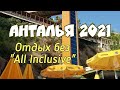 ТУРЦИЯ 2021| БУТИК-ОТЕЛЬ в АНТАЛЬЕ| ОТДЫХ 18+|ТУРЦИЯ БЕЗ ПИТАНИЯ | Bilem High Class 4* | ЛАРА.