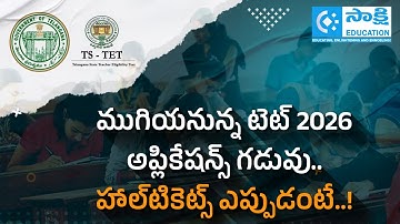 TET 2026 Last Chance to Apply! Hall Ticket Download Date Announced | #sakshieducation  #tetexam