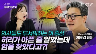 🔴골든타임 절대 놓치지마세요! 허리 목 디스크 협착증 차이 - 이동엽 원장 '20분 트렌드과외'