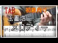 [TAB]メロディー/玉置浩二（ソロギター解説） Melody/Koji Tamaki(Fingerstyle Guitar Tutorial)