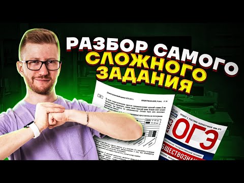 Разбор Самого Сложного Задания | Обществознание Огэ 2023 | Умскул