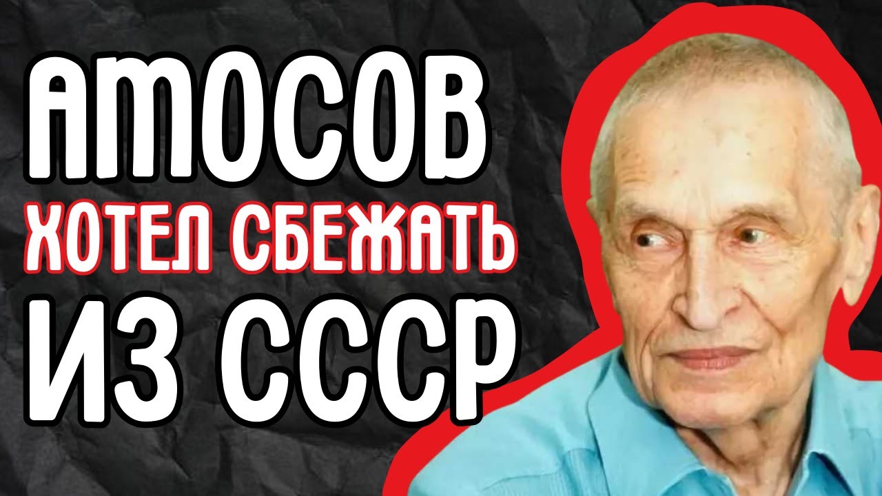 Амосов хотел сбежать из СССР? Почему КГБ и тайные враги пытались уничтожить легендарного хирурга.