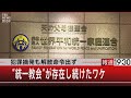 犯罪摘発も解散命令出ず　“統一教会”が存在し続けたワケ 【7月28日（木） #報道1930】