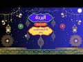 البردة الله أرجوه بالتوحيد يختم لي