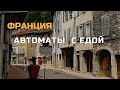 Идея для бизнеса / автоматы с едой