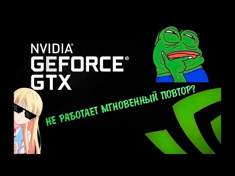 Как исправить ошибку с мгновенным повтором в Nvidia GeForce Experience? ОТВЕТ ТУТ!