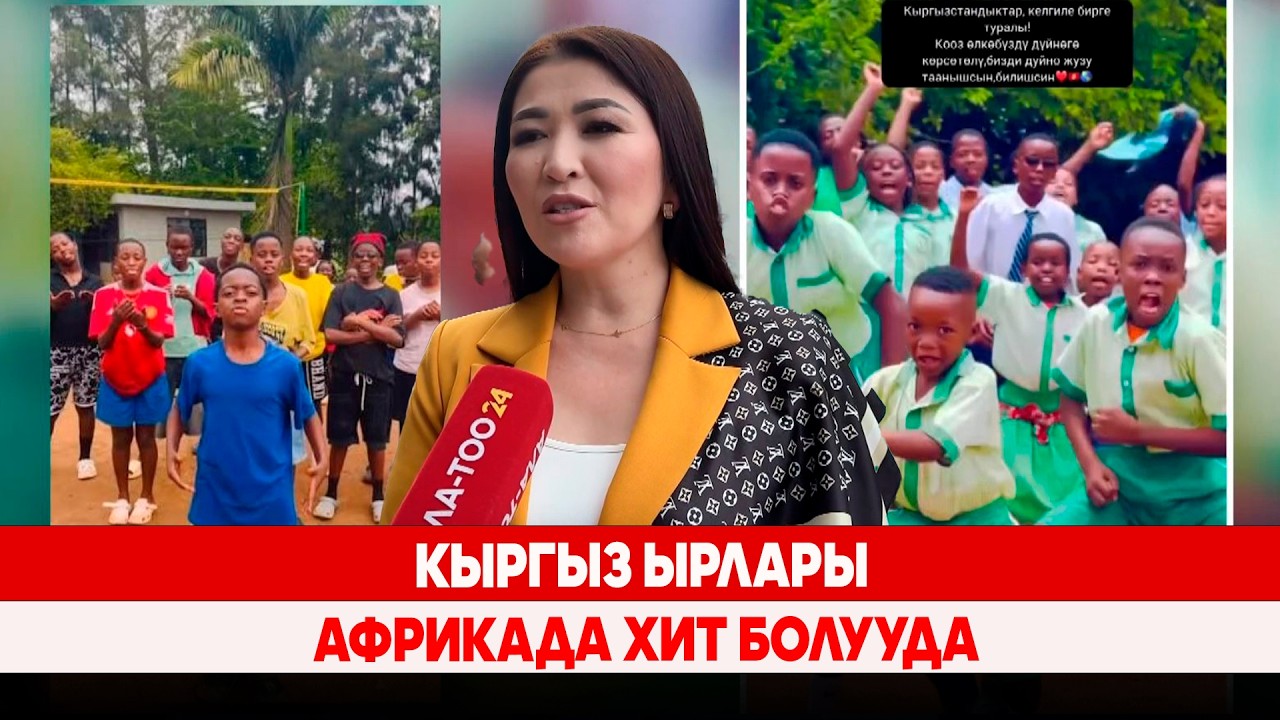 Кыргыз ырлары Африкада хит болууда