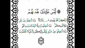 |سورة البقرة| اية رقم ٢٧٢|بصوت الشيخ الحصري ص٤٦اخذها بركة تركها حسرة |