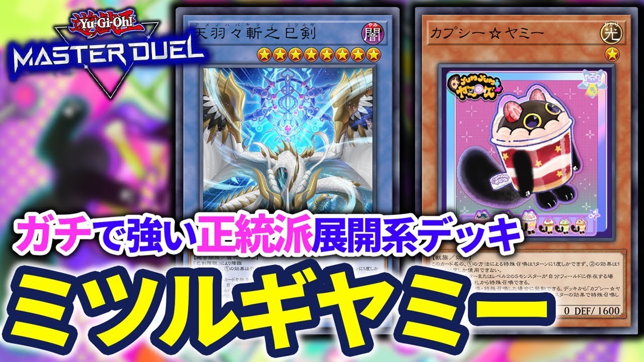 【ウソと見せかけてガチデッキ】あらゆる誘発を貫通する本当に強いだけの正統派展開系デッキ、デッキミツルギヤミー徹底解説！！【遊戯王マスターデュエル】