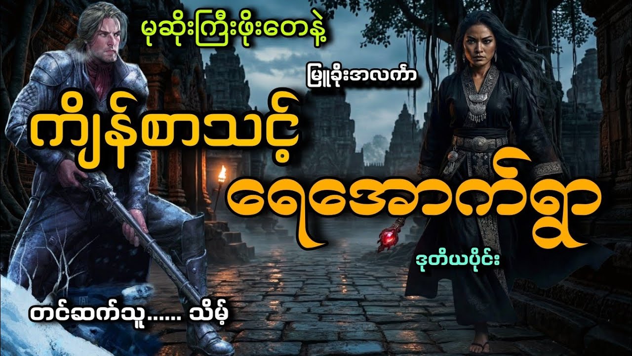 #မုဆိုးကြီးဖိုးတေနဲ့ ကျိန်စာသင့်ရေအောက်ရွာ(ဒုတိယပိုင်း#သိမ့်#မြူခိုးအလင်္ကာ