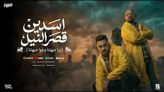 اسدين قصر النيل   برا جيهتنا وجوا جيهتنا   مصطفى الجن و هادى الصغير   توزيع امجد الجوكر - اسمعها