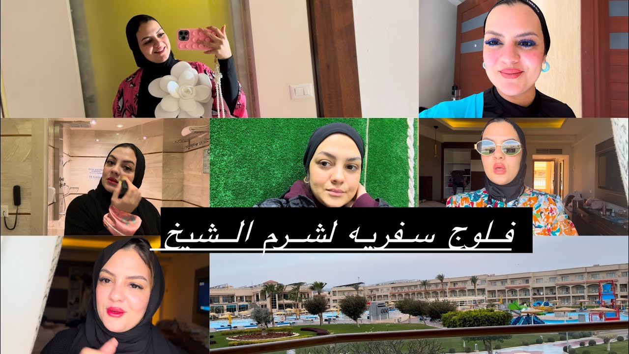 فلوج / سفر لشرم الشيخ مصر / فندق الباتروس موديرنا