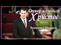 &quot;Отверженный - Христос.&quot;/Вениамин Назарук.