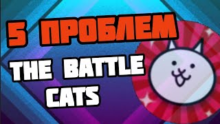 ТОП 5 ПРОБЛЕМ игры THE BATTLE CATS | 5 problems of the game The Battle Cats (Battle cats)