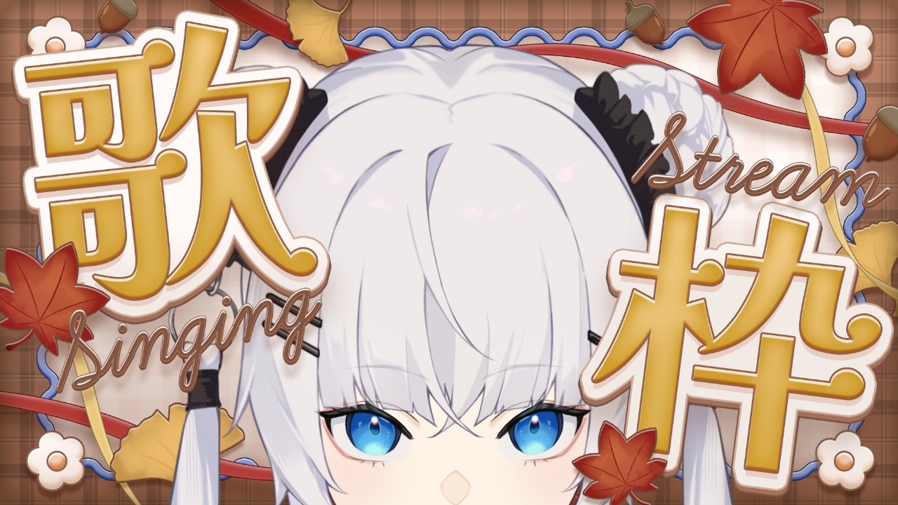【#歌枠】モーニング娘。縛り歌枠!!!【#小白珊瑚/#らいぶんご】#女性vtuber