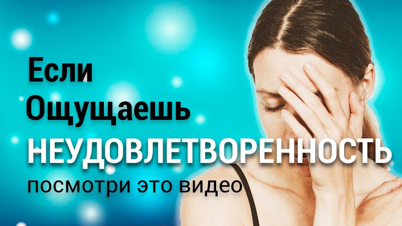 Неудовлетворенность как прелюдия к новым Возможностям ?? Драгоценный ...