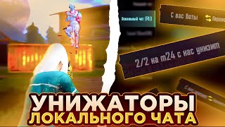 УНИЖАТОРЫ ЛОКАЛКИ - НЕ ТЕ ЗА КОГО СЕБЯ ВЫДАЮТ?😨 КЛОУЗФАЙТ В PUBG Mobile!