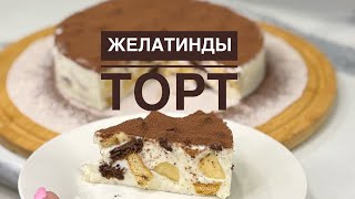 видео: Уйіңізде желінбей қалған печенье болса, осы тортты жасап көріңіз.Пештің көмегінсіз дайындалатын торт картинка: Уйіңізде желінбей қалған печенье болса, осы тортты жасап көріңіз.Пештің көмегінсіз дайындалатын торт