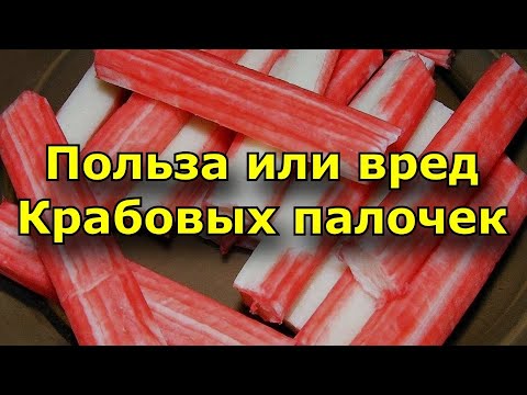 Крабовые палочки - Состав крабовых палочек . Польза или вред - YouTube