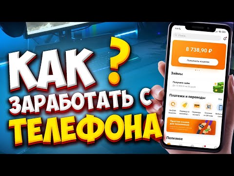 Как заработать с телефона в интернете без вложений. Лучшие способы заработка денег на телефоне.