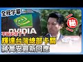 輝達台灣總部計畫