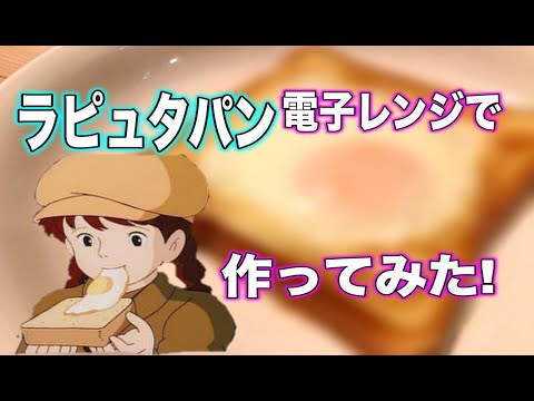 【ジブリ飯】ラピュタパン〜電子レンジ編〜トースターを使わずに出来るのか！？