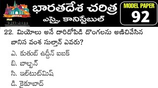 భారతదేశ చరిత్ర పోటీ పరీక్షల ప్రత్యేకం - Indian History Model Paper 92 for RRB, SI &amp; POLICE Constable