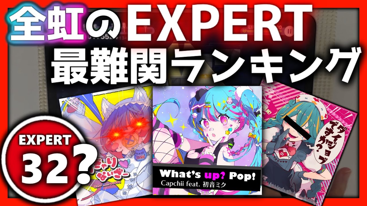 【プロセカ】全虹のEXPERT譜面最難関ランキング