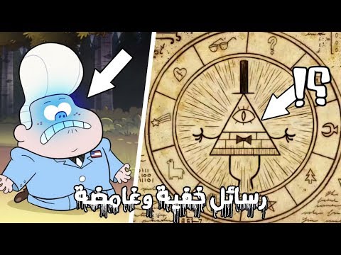 رسائل-خفية-وغامضة-ليس-لها-تفسير-في-برامج-الكرتون