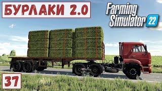 FS 22 - Карта БУРЛАКИ.  Корм для КОРОВ.  Покупаю СЕНО # 37