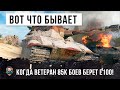 ЕГО ЕЩЕ СОБИРАЮТСЯ АПАТЬ! ВОТ, ЧТО БЫВАЕТ КОГДА ВЕТЕРАН WORLD OF TANKS 85К БОЕВ БЕРЕТ Е100!