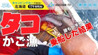【神恵内村】日本海のタコかご漁の取材に挑んだ結果… ～北海道キャンピングカー冒険 109/179市町村