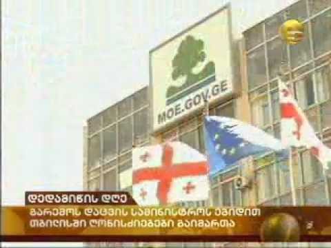 MOE: დედამიწის  დღე. 22-04-2012