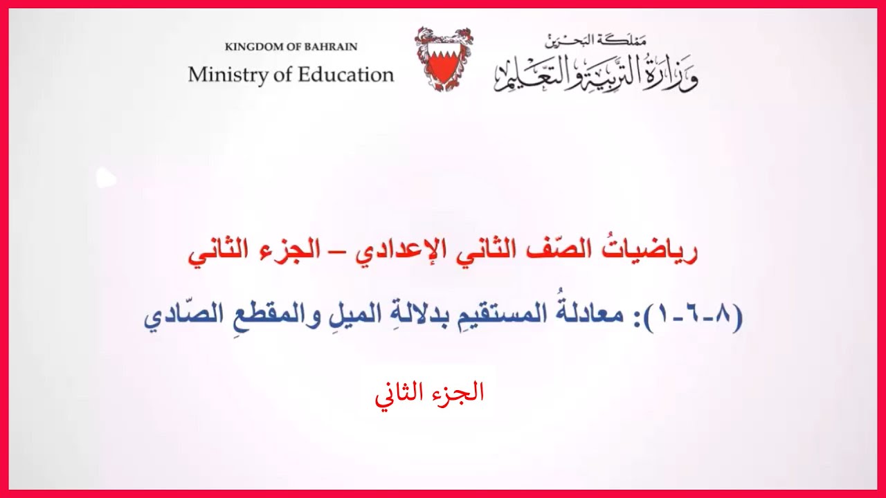 الرياضيات - الصف الثاني اعدادي -  معادلة المستقيم بدلالة الميل والمقطع الصادي - الجزء الثاني