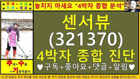 센서뷰(321370)4차원종목진단및향후주가전망 추수기(추수)전문가