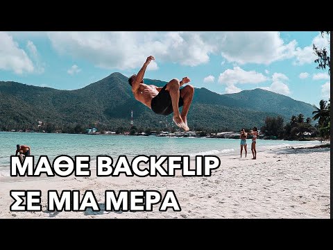 Βίντεο: Πώς να κάνετε ένα Back Flip