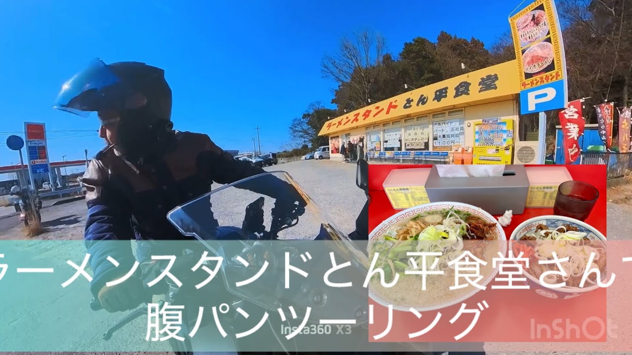 『ラーメンスタンドとん平食堂』さんで昼メシを食べるツーリング