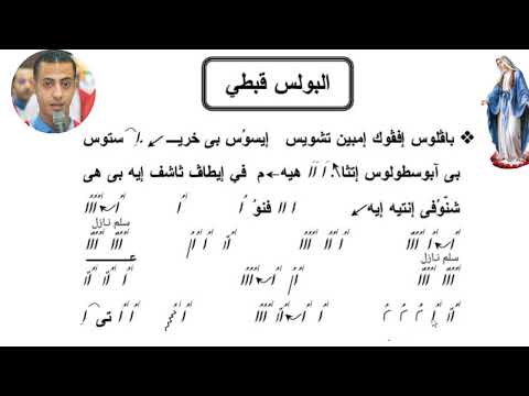 البولس السنوي قبطي بصوت المرتل بطرس لوقا القمص