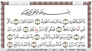 سورة الطارق مكتوبة يوسف نوح احمد برواية البزي عن ابن كثير