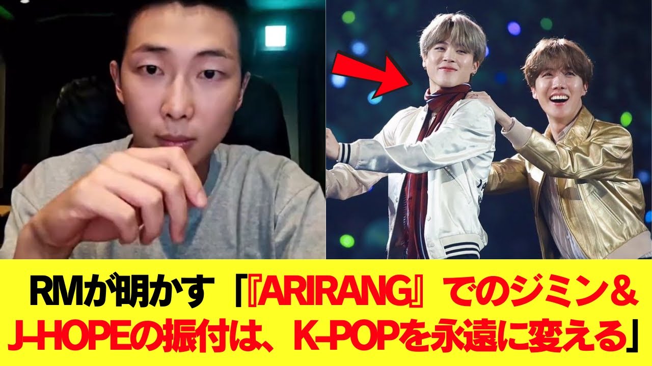RMが明かす「『ARIRANG』でのジミン＆J-HOPEの振付は、K-POPを永遠に変える！」 