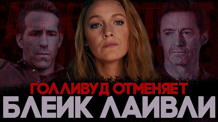 Alex СМОТРИТ: ГОЛЛИВУД ОТМЕНЯЕТ БЛЕЙК ЛАЙВЛИ