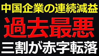 経済）中国経済過去最悪の連続減益に転落！場企業の3割が苦境 2026-05-09