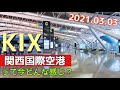 【関西空港】関西国際空港の現在の様子　Kansai international  airport
