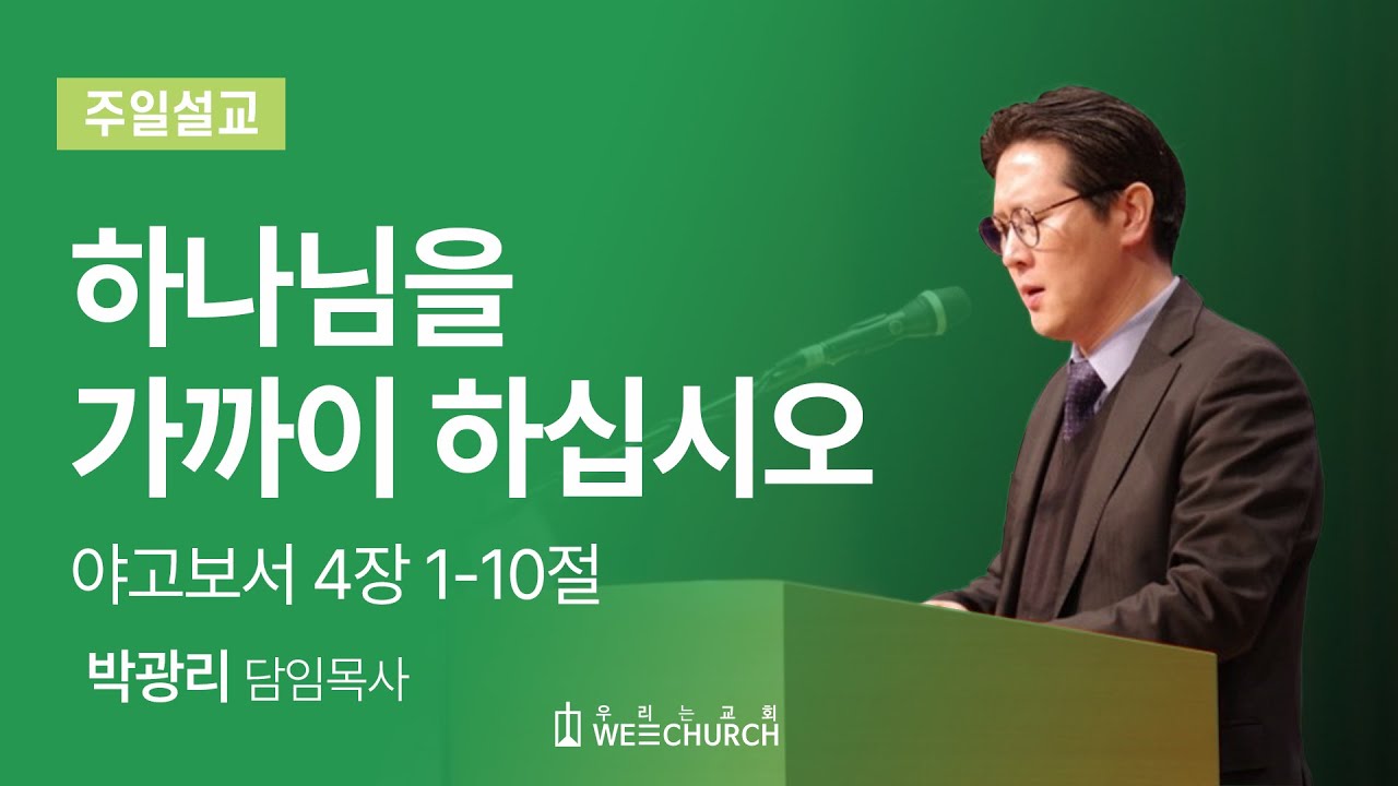 하나님을 가까이 하십시오 | 박광리 목사 | 우리는교회 주일예배설교 | 2025-07-06