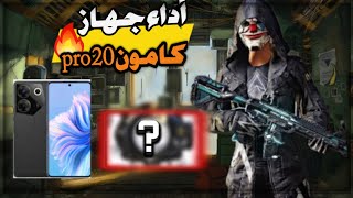 أداء جهاز تكنو كامون 20 Pro + انصدمت من أداء جهاز في ببجي موبايل..?؟