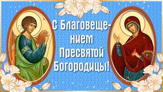 Благовещение🌸 7 Апреля Благовещение Пресвятой Богородицы. Праздник Благовещение